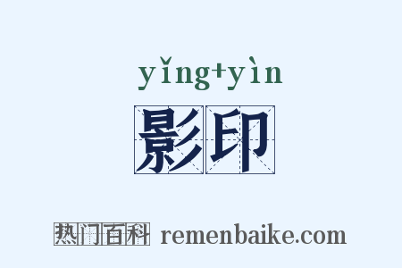 影印是什么意思的图片